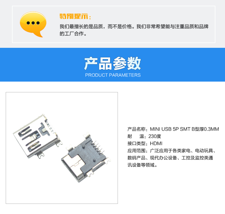 MINI USB 5P SMT B型厚0.3MM<a href='/product/' class='keys' title='點(diǎn)擊查看關(guān)于連接器的相關(guān)信息' target='_blank'>連接器</a>參數(shù)